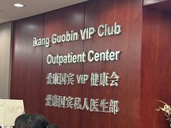 -爱康国宾体检中心(五角场万达广场分院)