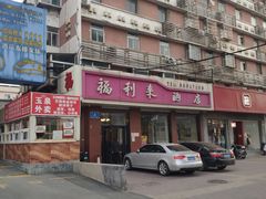 -福利来酒店(泺源大街店)