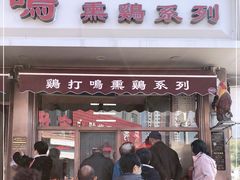 门面-鸡打鸣熏鸡系列(总店)