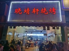 -晓靖轩烧烤(沙河风情店)