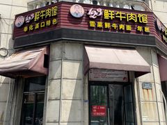 门面-何永光123鲜牛肉馆(1号店)