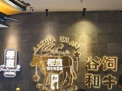 -樱煦和牛寿喜烧(如皋吾悦广场店)