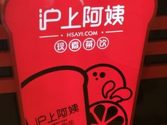 -沪上阿姨·精选茶饮(天河城店)