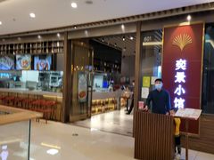 门面-奕景小馆·地道大连菜(恒隆广场店)