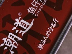 -潮道鱼仔店·潮汕味(长兴路店)