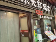-京天红酒家(虎坊路店)