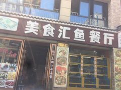 门面-淳安二十八道·美食汇·淳鱼馆(阳光路店)
