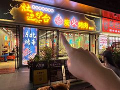 -灶边炉台·东北融合烤肉(南山店)