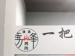 -清真·马峰烤肉(小学习北巷店)