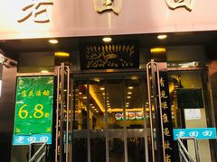 门面-老回回饺子馆(海洋馆店)