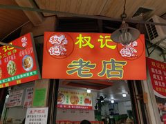 门面-权记百年老字号(牌坊街店)