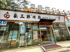 门面-安小胖韩国烤肉(北热闹路店)
