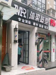 -沐染造型专业烫发染发