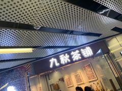 门面-九秋茶铺(三里屯店)