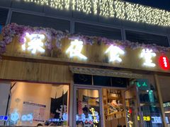 门面-酒井酱子·深夜食堂(东城汇店)