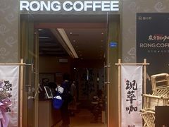 -蓉小乔·RONG COFFEE(春熙路店)