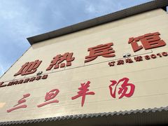 门面-龙门李家三旦羊肉汤馆