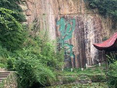 -莫干山风景区