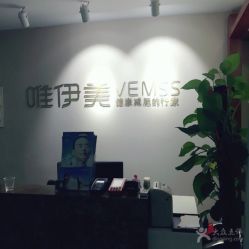 -唯伊美塑身美养连锁