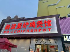 -楠波炭炉鸡煲馆(桥北店)
