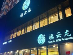 -福云龙(黄河南大街店)
