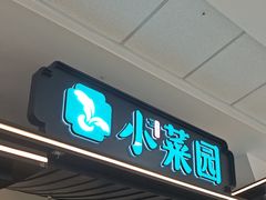 -小菜园新徽菜(溧阳万达店)