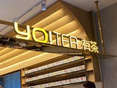 -YO!TEA有茶(科兴科学园店)
