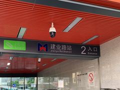 -建业路(地铁站)