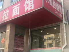 门面-水仙拉面(水仙街店)