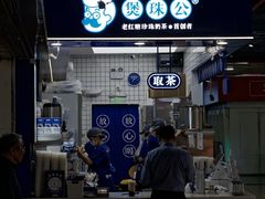 -煲珠公·老红糖珍珠奶茶(长宁龙之梦店)