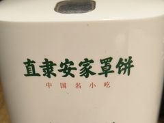 -直隶安家罩饼(复兴路店)