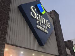 -山姆会员商店(杨桥西路店)
