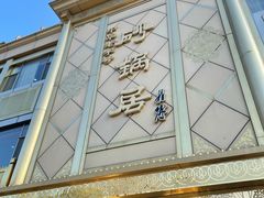 -砂锅居(西四店)