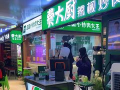门面-费大厨辣椒炒肉(万家丽一店)