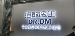 点击看大图 -痘敏医生专业祛痘·肌肤修复连锁