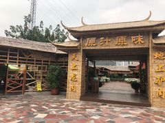 -原汁原味驴庄(长岭村店)