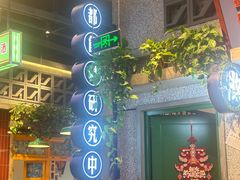 -楠火锅(昆山金鹰店)