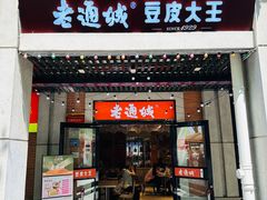 -老通城豆皮大王(吉庆街店)