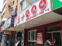 门面-东财大盘鸡(黑石礁店)