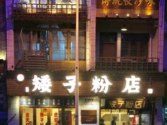 -矮子粉店1985·长沙米粉(湘春路店)