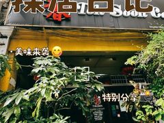 -多春茶室