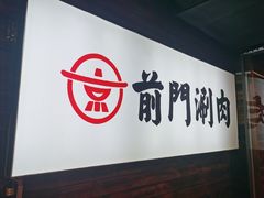 -前门·鲜肉火锅(长风店)