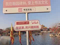 -翰园碑林
