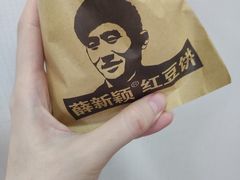 -薛新颖红豆饼(中式甜点山师店)