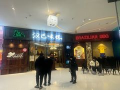 -汉巴味德(沈阳万象汇店)
