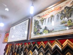-宸宸画框裱画配框工厂店(莘庄店)