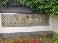 -鹅湖玫瑰文化园