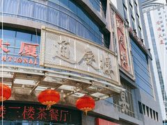 -通庆楼(新开路店)