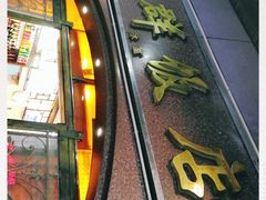 -粤·向群饭店(龙津东路总店)