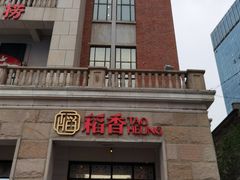 -稻香酒家·34年老字号·港式粤菜(汉街店)